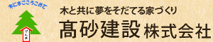 髙砂建設株式会社