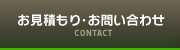 お見積もり・お問い合わせ