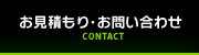 お見積もり・お問い合わせ